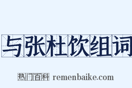 与张杜饮组词是什么意思的图片